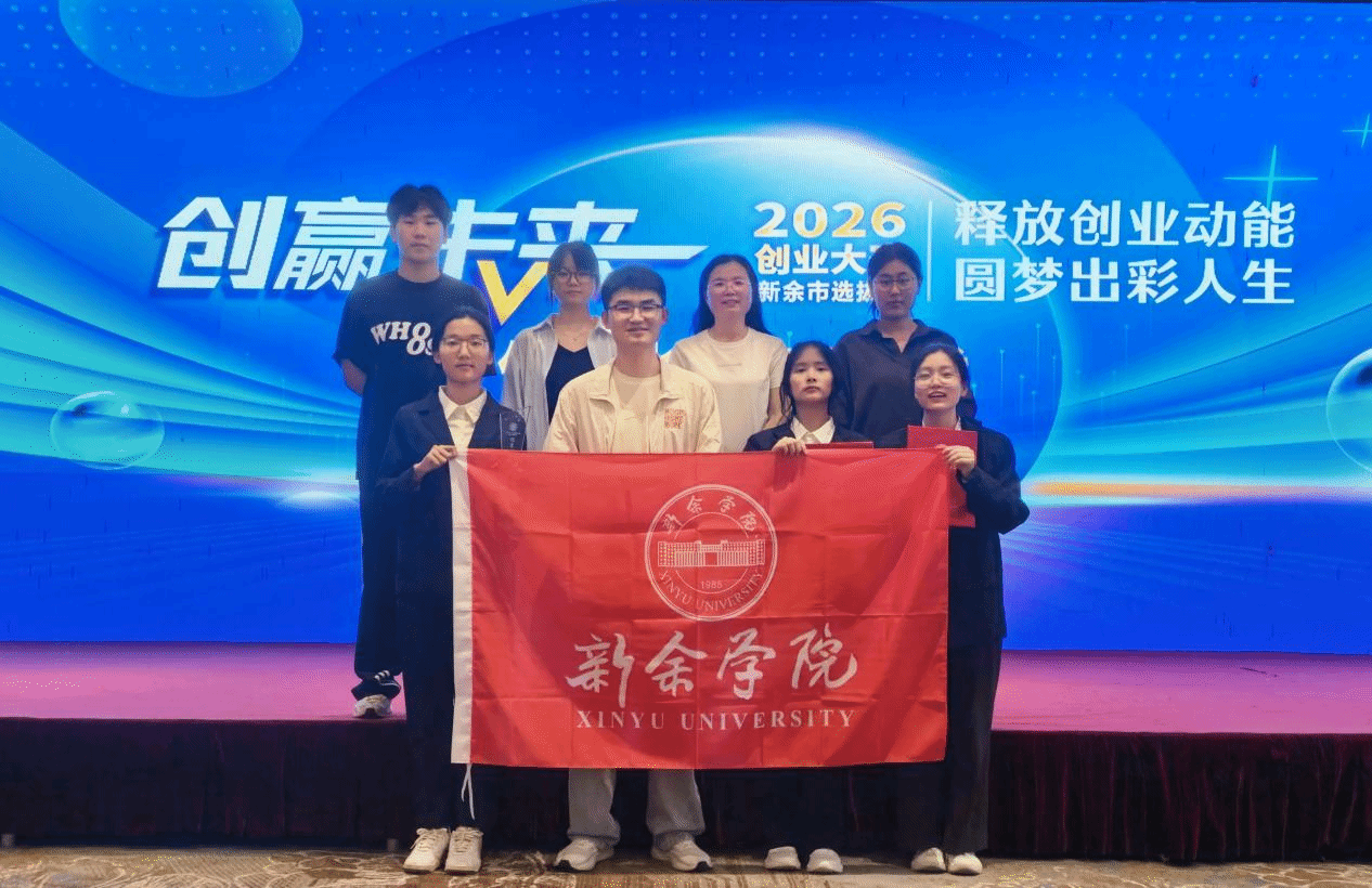 公司学子在“创赢未来”2026创业大赛新余市决赛中获奖