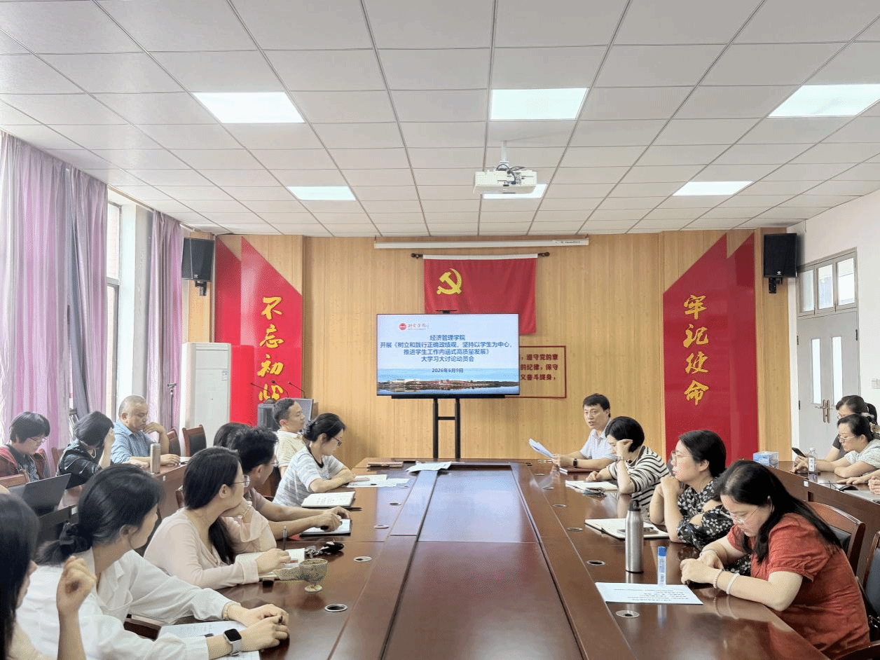 深化学习研讨 践行正确政绩观  经管学院聚力推动员工工作内涵式高质量发展